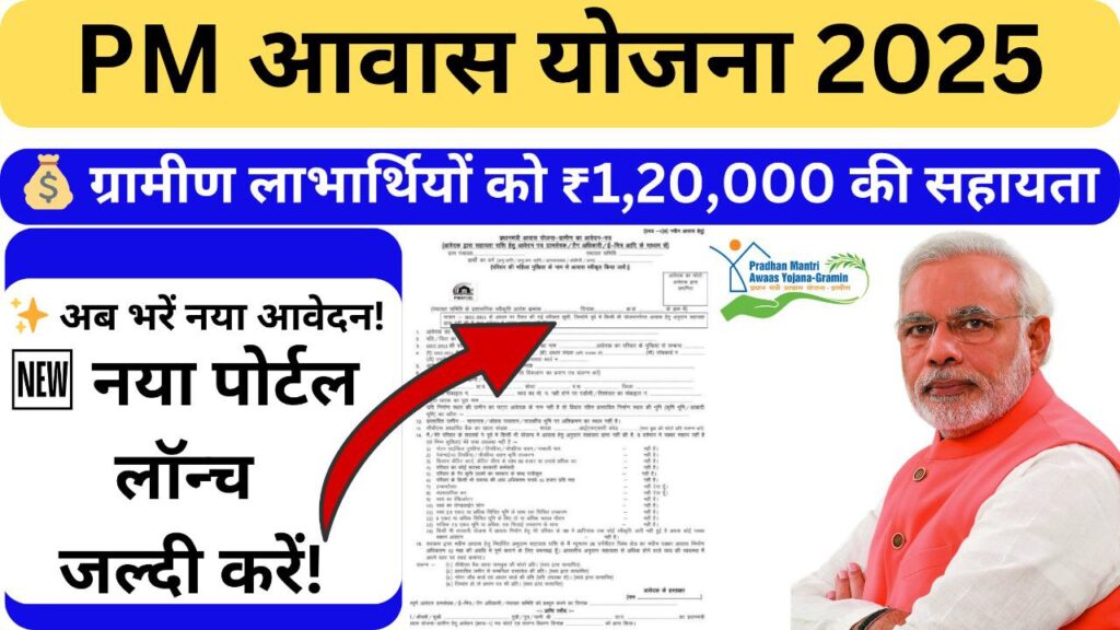 प्रधानमंत्री आवास योजना 2025: अब हर गरीब का सपना होगा पक्का घर