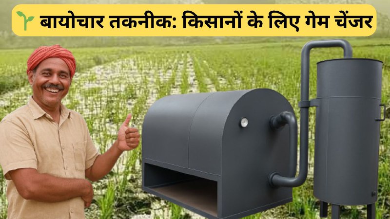 बायोचार तकनीक: किसानों के लिए गेम चेंजर