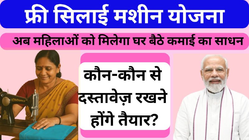 अब महिलाओं को मिलेगा घर बैठे कमाई का साधन – फ्री सिलाई मशीन योजना