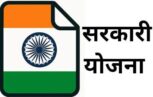 Sarkari Yojna