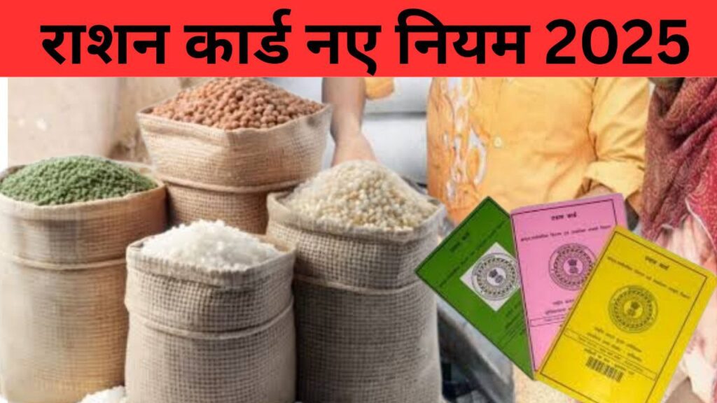 Ration Card New Rules 2025: पूरी जानकारी और महत्वपूर्ण बदलाव