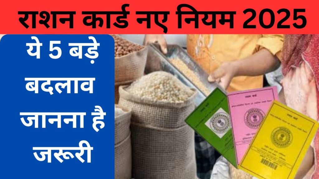 Ration Card New Rules 2025: पूरी जानकारी और महत्वपूर्ण बदलाव
