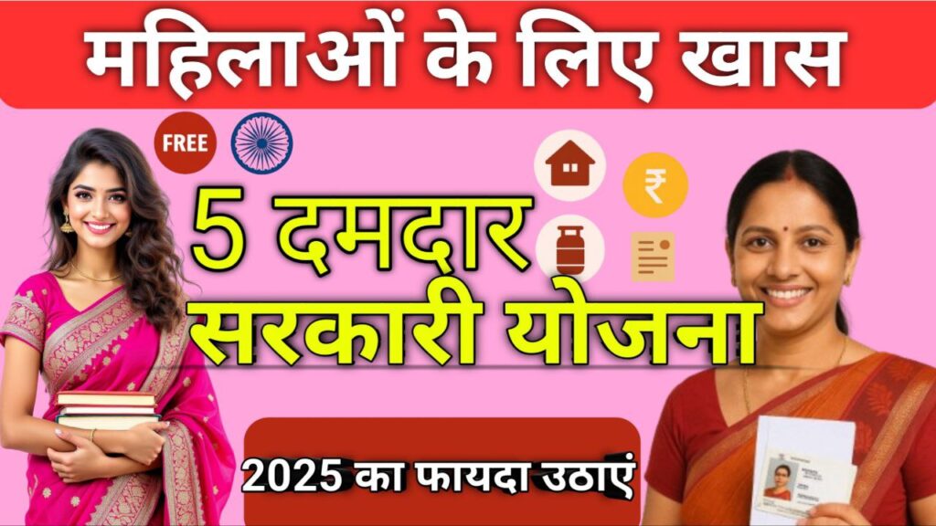 Government Scheme for Women 2025: में महिलाओं के लिए जबरदस्त 5 सरकारी योजनाएं – जानिए कैसे उठा सकती हैं पूरा लाभ