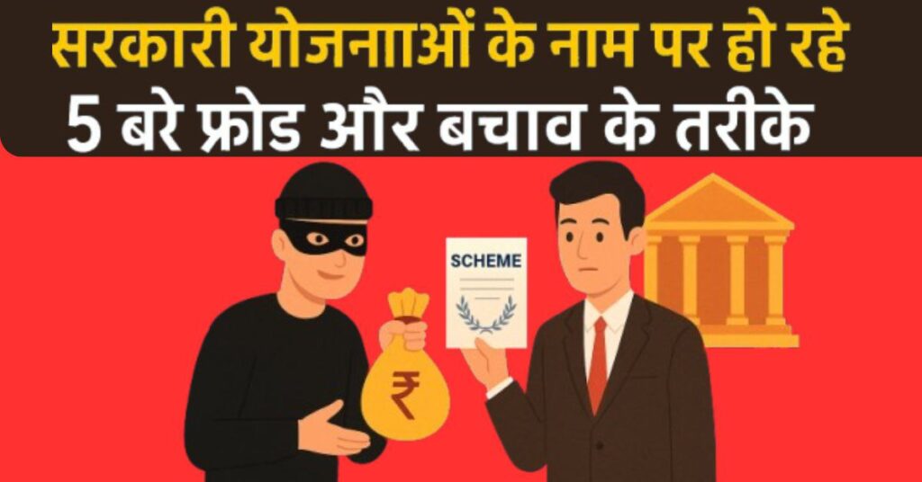 Government Scheme Frauds 2025: में सरकारी योजनाओं के नाम पर हो रहे 5 बड़े फ्रॉड और बचाव के तरीके