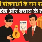 Government Scheme Frauds 2025: में सरकारी योजनाओं के नाम पर हो रहे 5 बड़े फ्रॉड और बचाव के तरीके