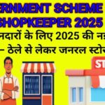 छोटे दुकानदारों के लिए 2025 की नई सरकारी योजनाएं – ठेले से लेकर जनरल स्टोर तक