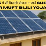 2025 में फ्री बिजली योजना – जानें Surya Ghar Muft Bijli Yojana की पूरी डिटेल