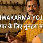 PM Vishwakarma Yojana – स्वरोजगार के लिए सुनहरा मौका